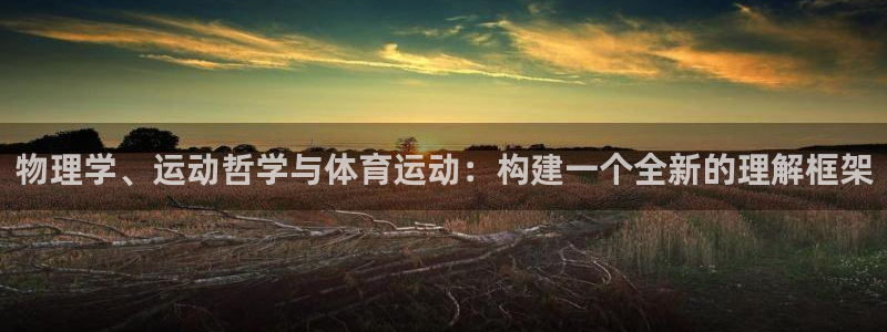 物理学、运动哲学与体育运动：构建一个全新的理解框架