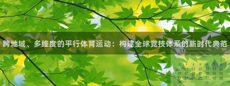 跨地域、多维度的平行体育运动：构建全球竞技体系的新时代典范