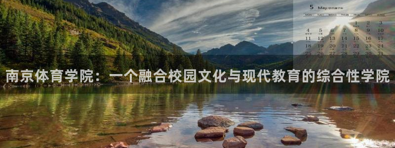 南京体育学院：一个融合校园文化与现代教育的综合性学院