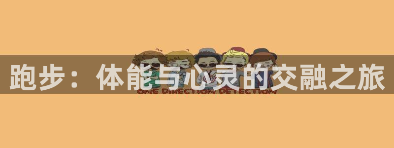 跑步：体能与心灵的交融之旅