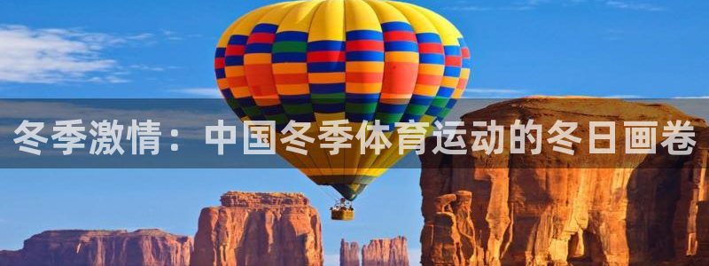 冬季激情：中国冬季体育运动的冬日画卷