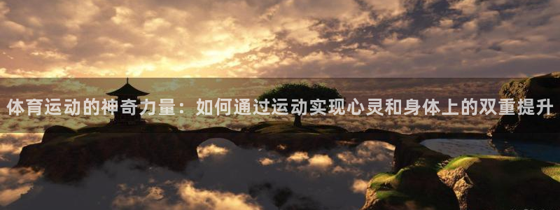 体育运动的神奇力量：如何通过运动实现心灵和身体上的双重提升