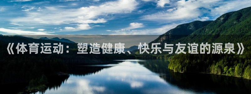 《体育运动：塑造健康、快乐与友谊的源泉》